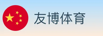 友博体育 logo